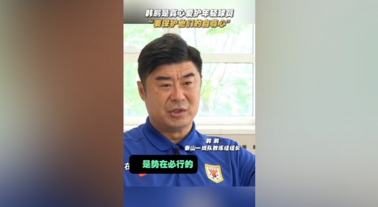 韩鹏：推进年轻球员新老更替，同时需注重信心维护